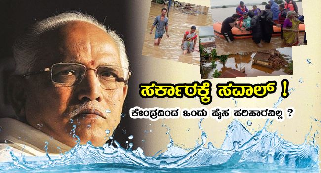 Challenge to government, Still there is no relief for flood victims from the center