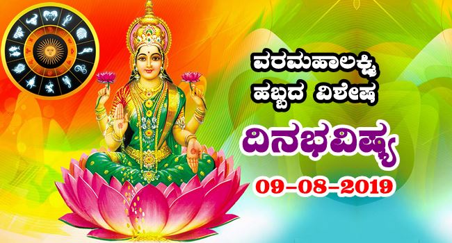 daily horoscope in kannada 09-08-2019