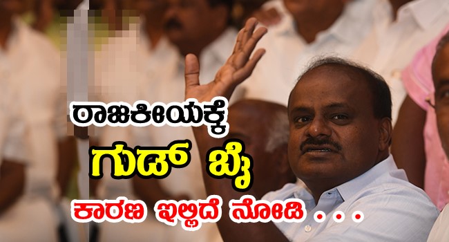 former chief minister Kumaraswamy would not continue politics-pragati news