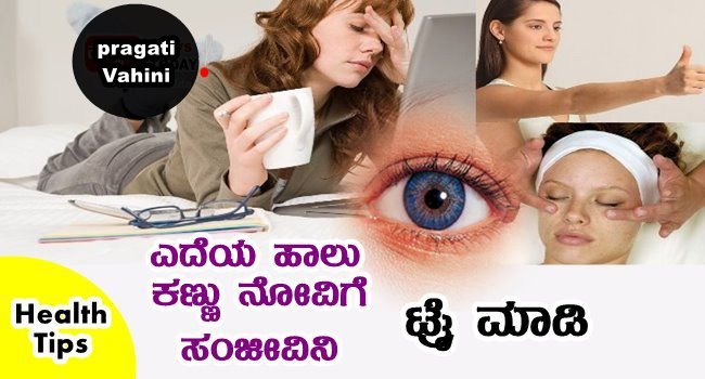 home remedies for eye pain, infection and eye strain in Kannada