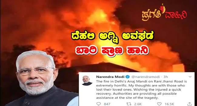 The Delhi fire accident was horrific says Prime Minister Narendra Modi